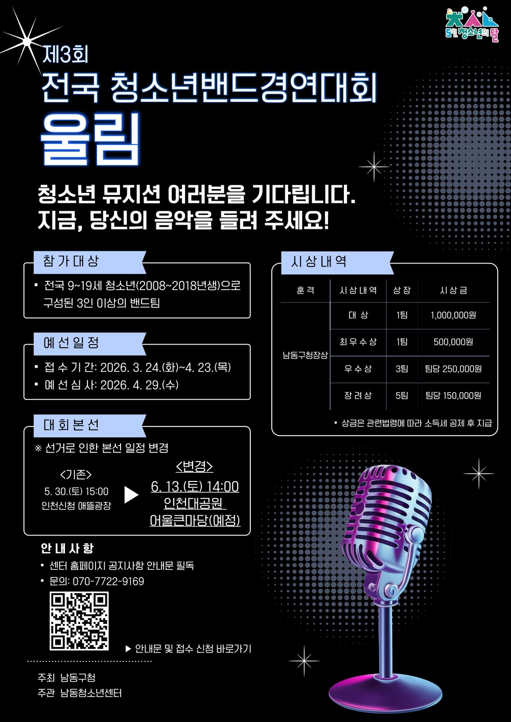 남동청소년센터, 제3회 전국 청소년밴드경연대회 본선 개최