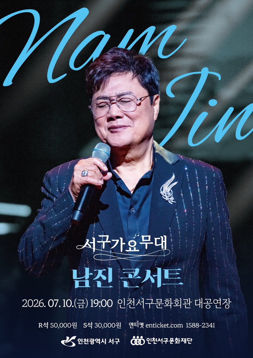 인천서구문화재단, 서구가요무대 <남진 콘서트> 개최