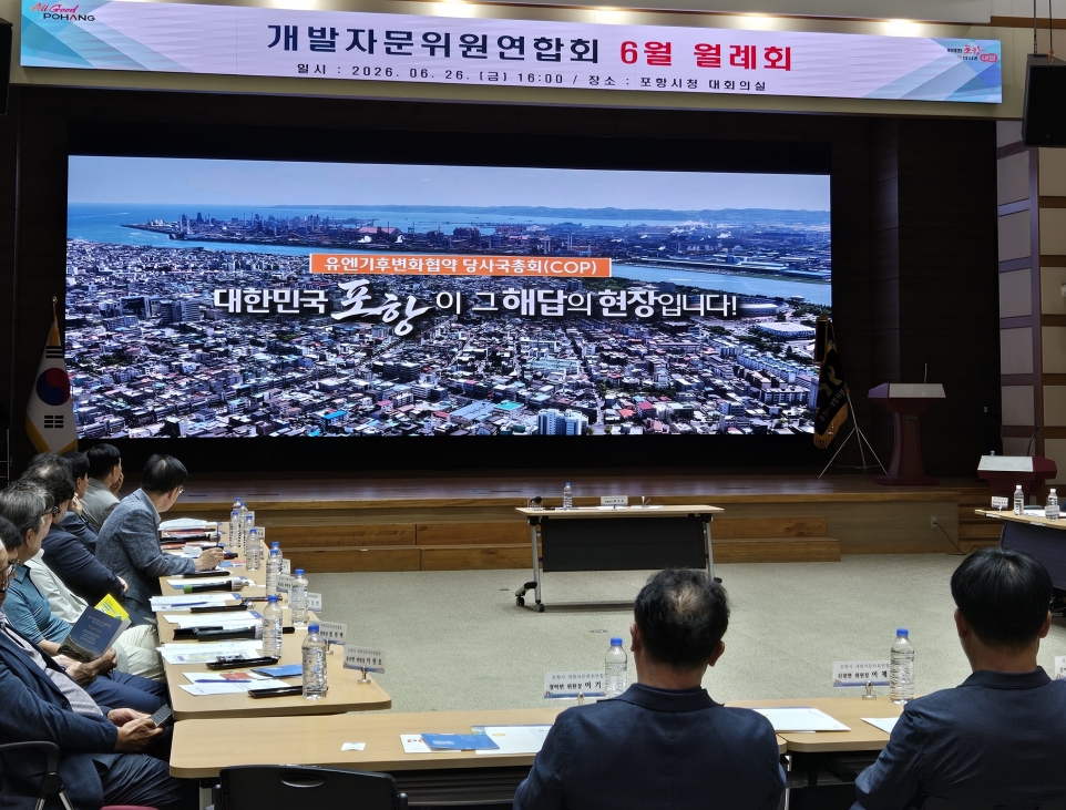 포항시, 개발자문위원연합회 대상 COP 유치 필요성 홍보 설명회 개최