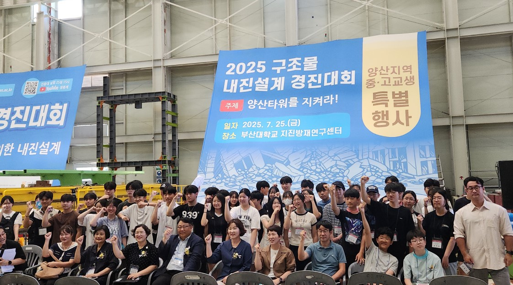 양산시 중고등학생 내진설계 경진대회 개최