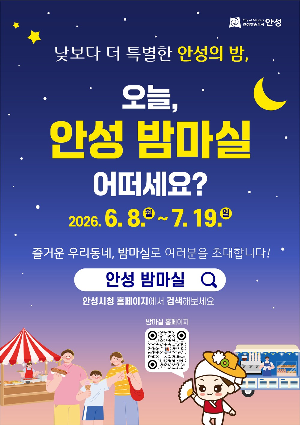 안성시, ‘오늘, 안성밤마실 어떠세요’ 본격 추진