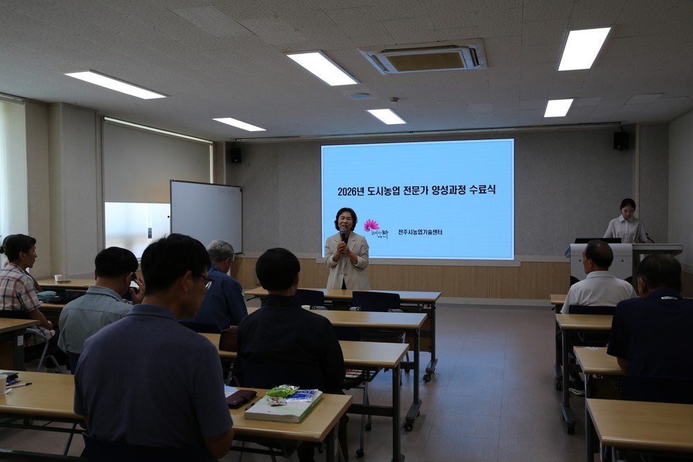 전주시, 2026년 도시농업 전문가 33명 배출