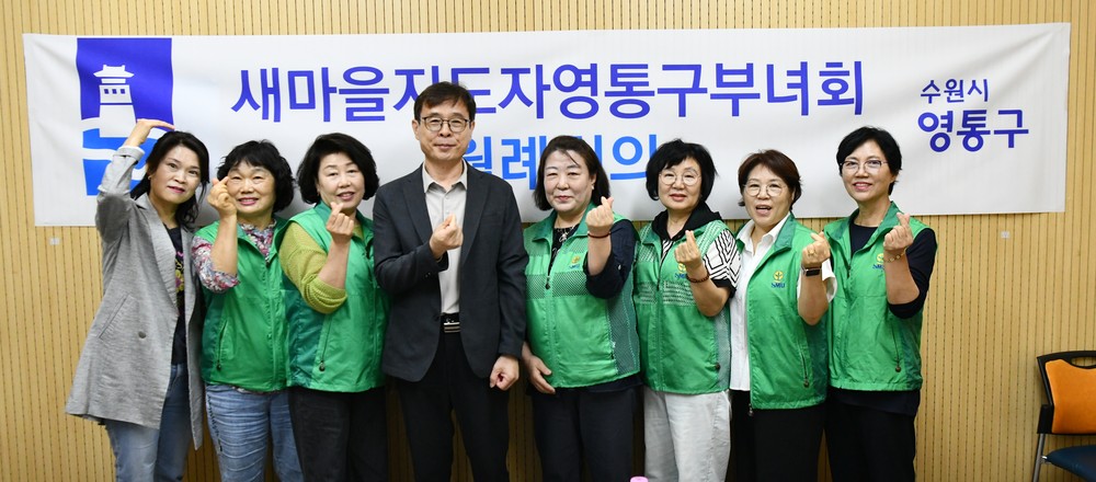 수원시 영통구, 새마을지도자영통구부녀회, 지역사회 발전 위한 주요사업 논의