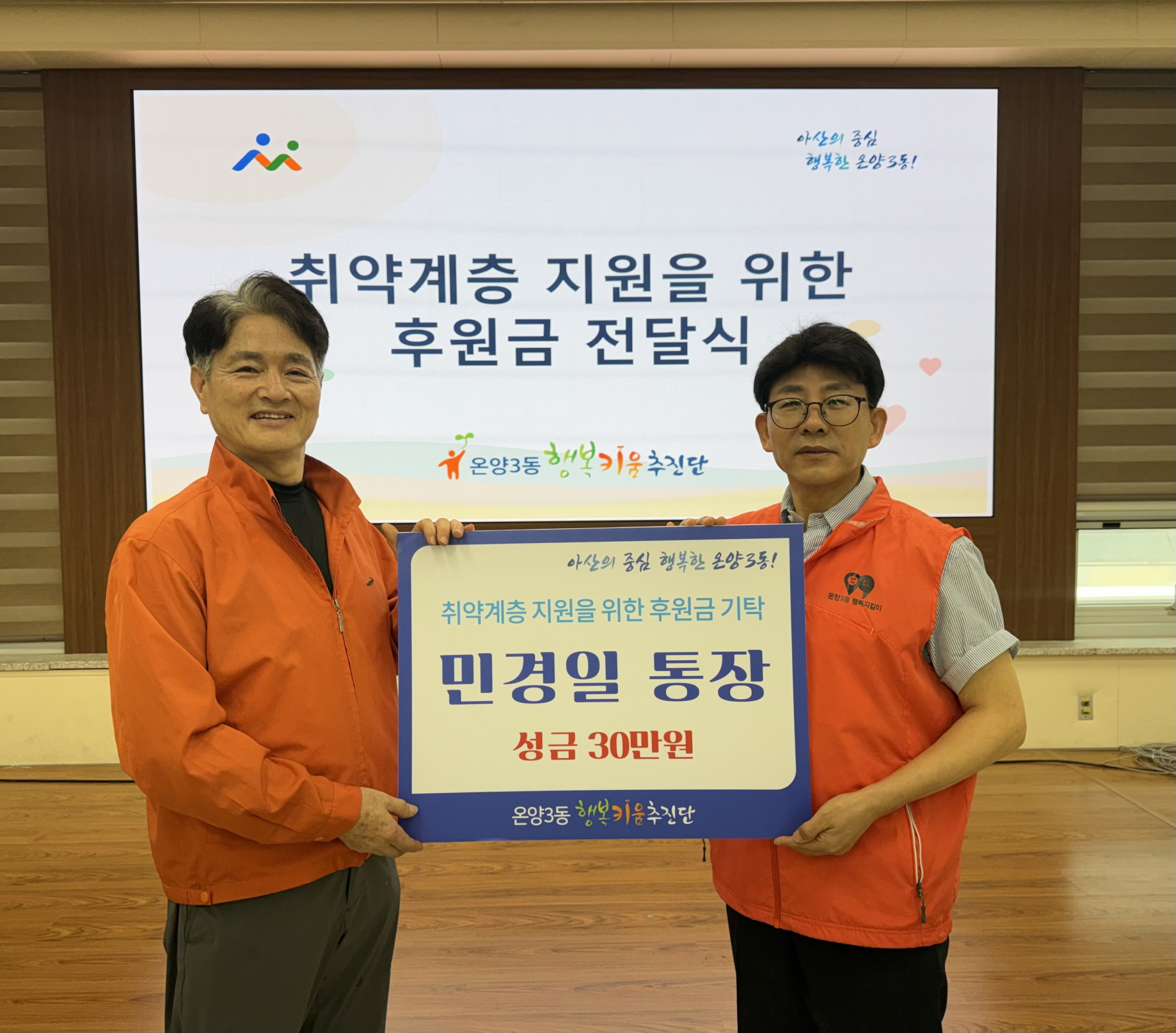 민경일 통장, 아산시 온양3동 행복키움추진단에 후원금 전달