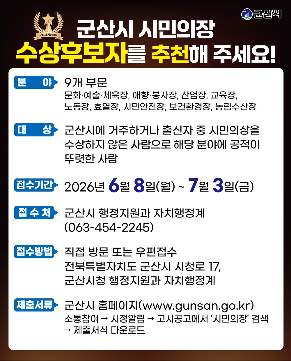 제64회 군산시민의 날 시민의장 수상후보자 추천 접수