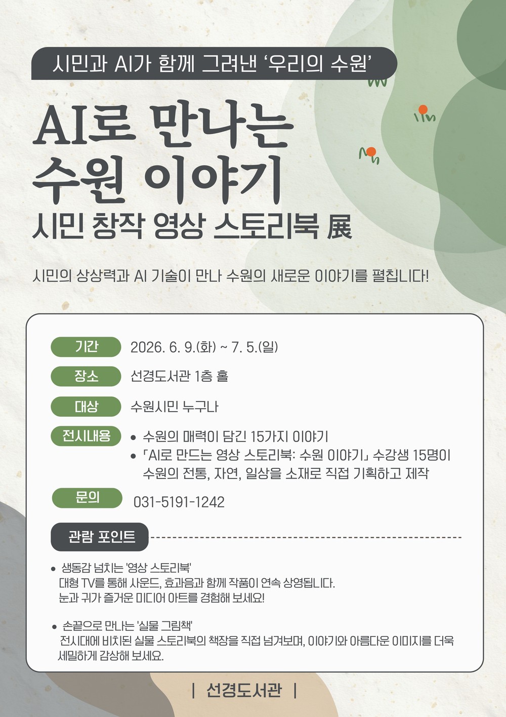 시민과 인공지능(AI)가 함께 그린 ‘수원 이야기’… 선경도서관, 영상 스토리북 전시회 개최