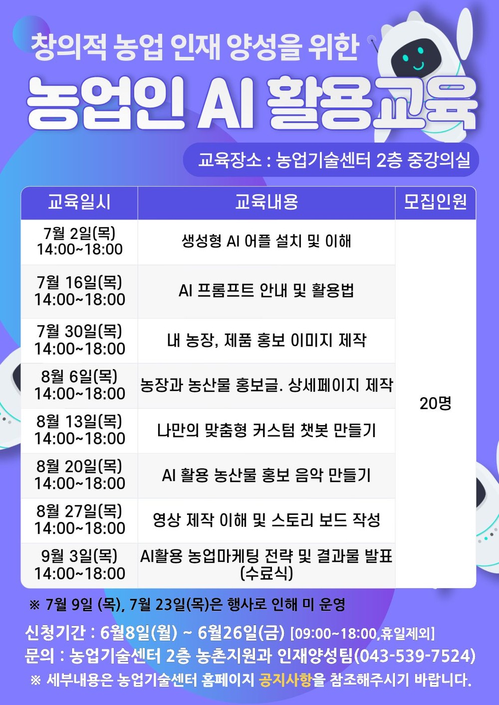 진천군, 농업인 AI 활용 교육생 모집
