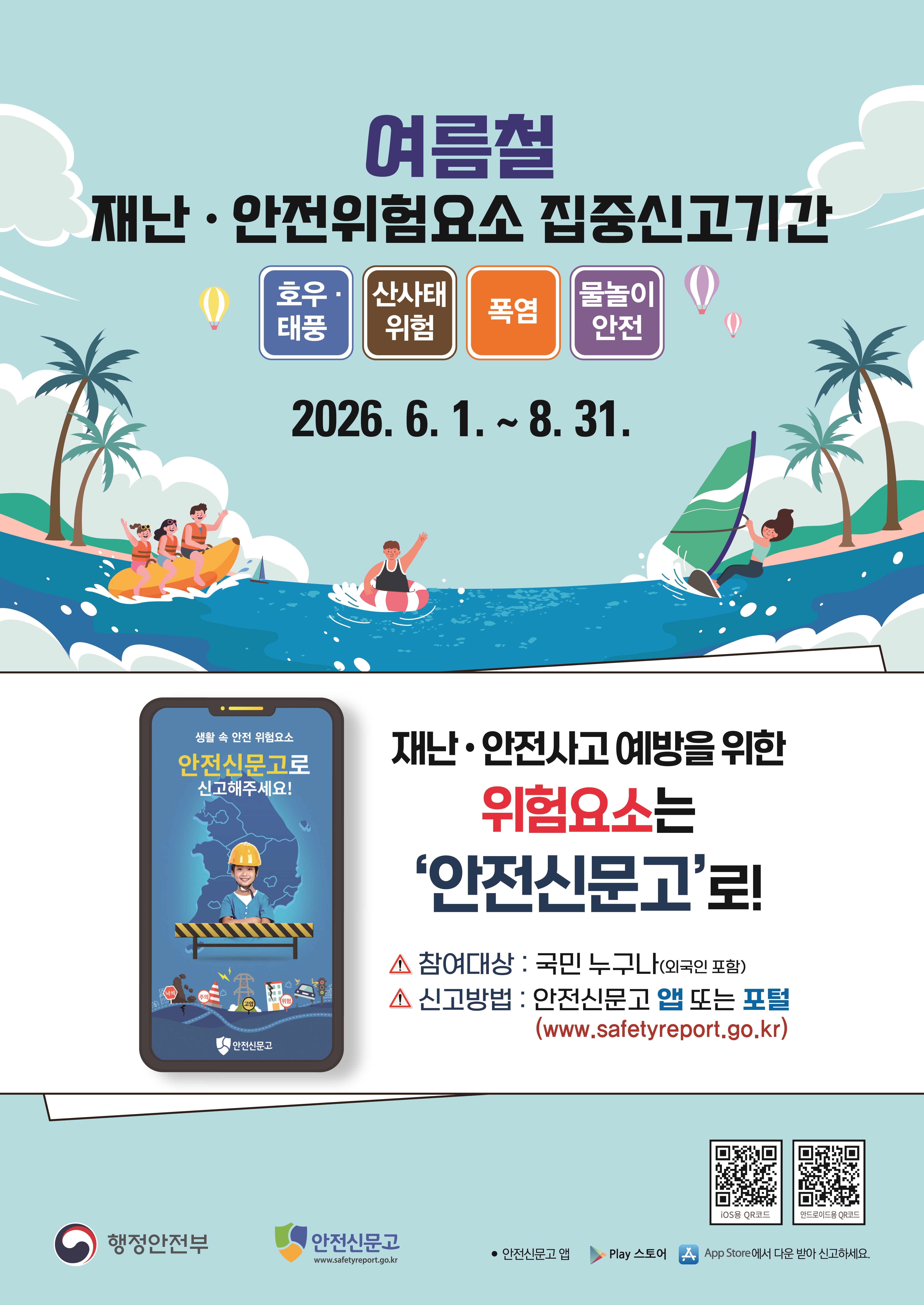 증평군, 여름철 재난안전 집중신고 운영