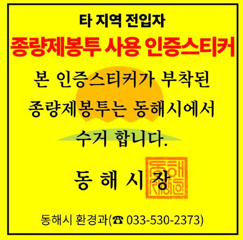 “폐기 대신 재사용” 동해시, 전입세대 대상 종량제봉투 인증마크 도입
