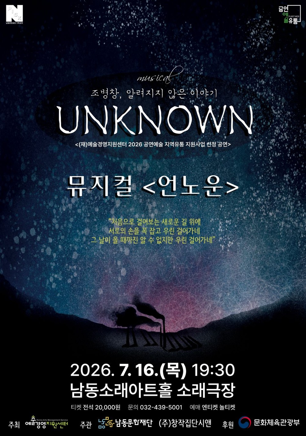 남동문화재단, 7월 16일 소래아트홀서 <뮤지컬: 언노운> 개최