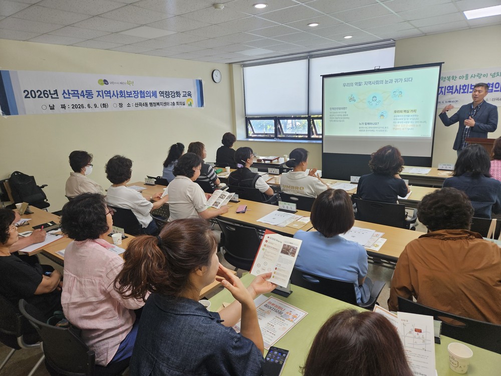 산곡4동 지역사회보장협의체 위원, 역량강화 교육 실시