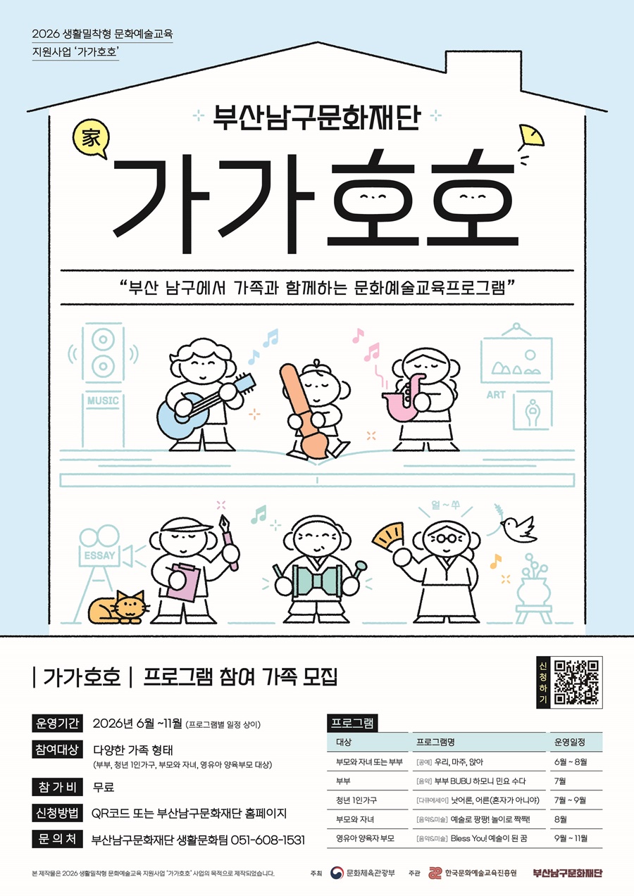 부산남구문화재단, 2026 생활밀착형 문화예술교육 <가가호호> 참여자 모집