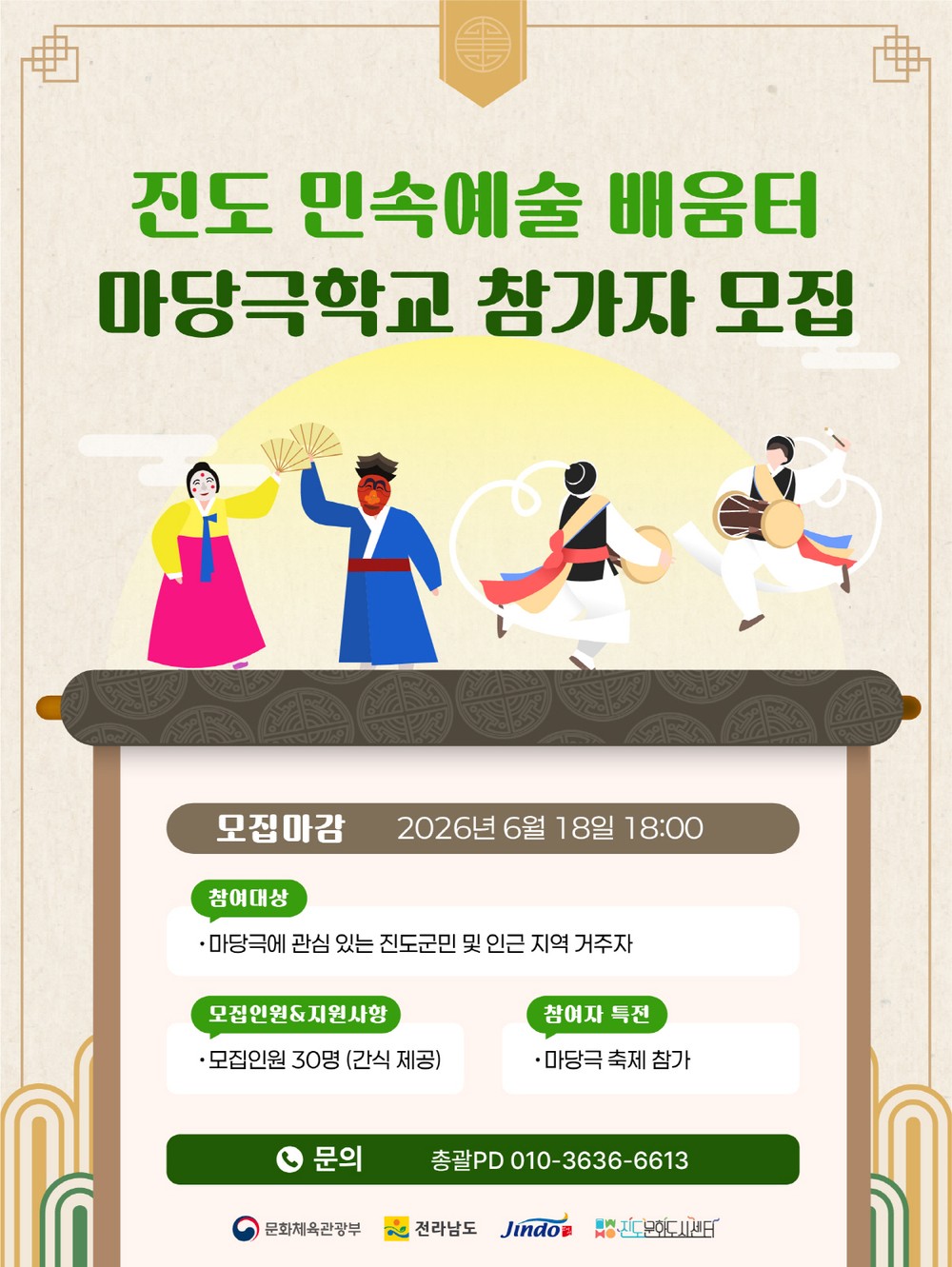 진도군, ‘진도 민속예술 배움터 마당극학교’ 운영