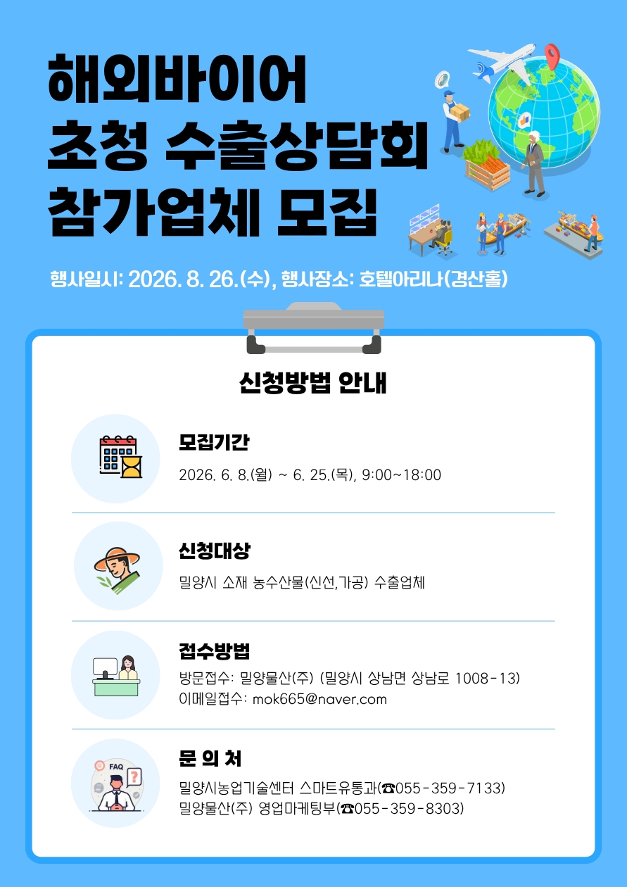 밀양시, 해외 바이어 초청 수출상담회 참가업체 모집
