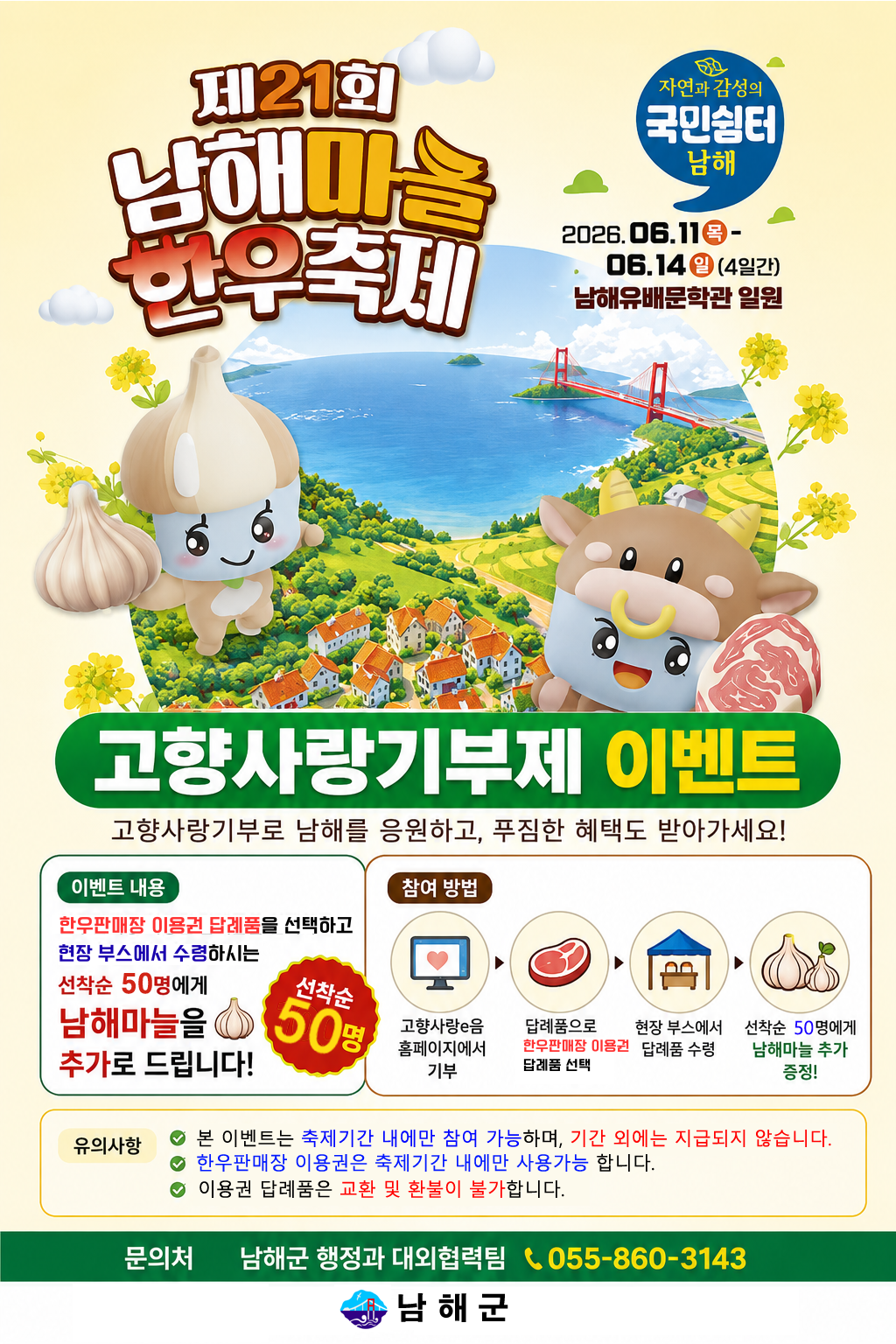 남해군, 고향사랑기부제 축제 이벤트 운영