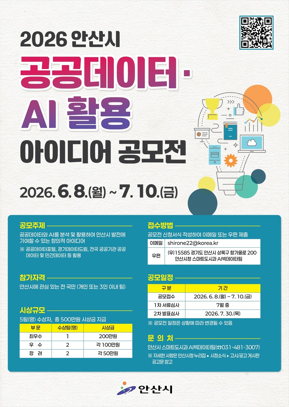 안산시, 공공데이터·AI 활용 아이디어 공모전 개최