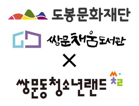 쌍문채움도서관, 쌍문동청소년랜드와 업무협약…경계선 지능 청소년 맞춤형 프로그램 추진