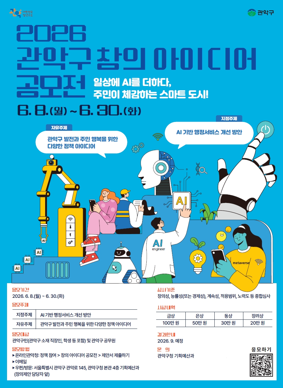 관악구, 창의 아이디어 공모전 개최