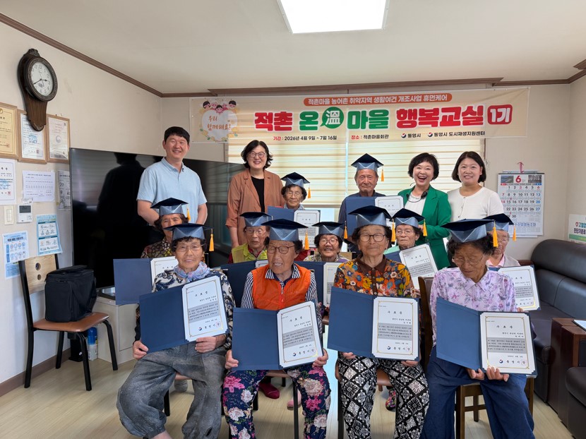 통영시, 적촌 온(溫)마을 행복교실 행복안전교육 및 생활문해교육 수료식 개최