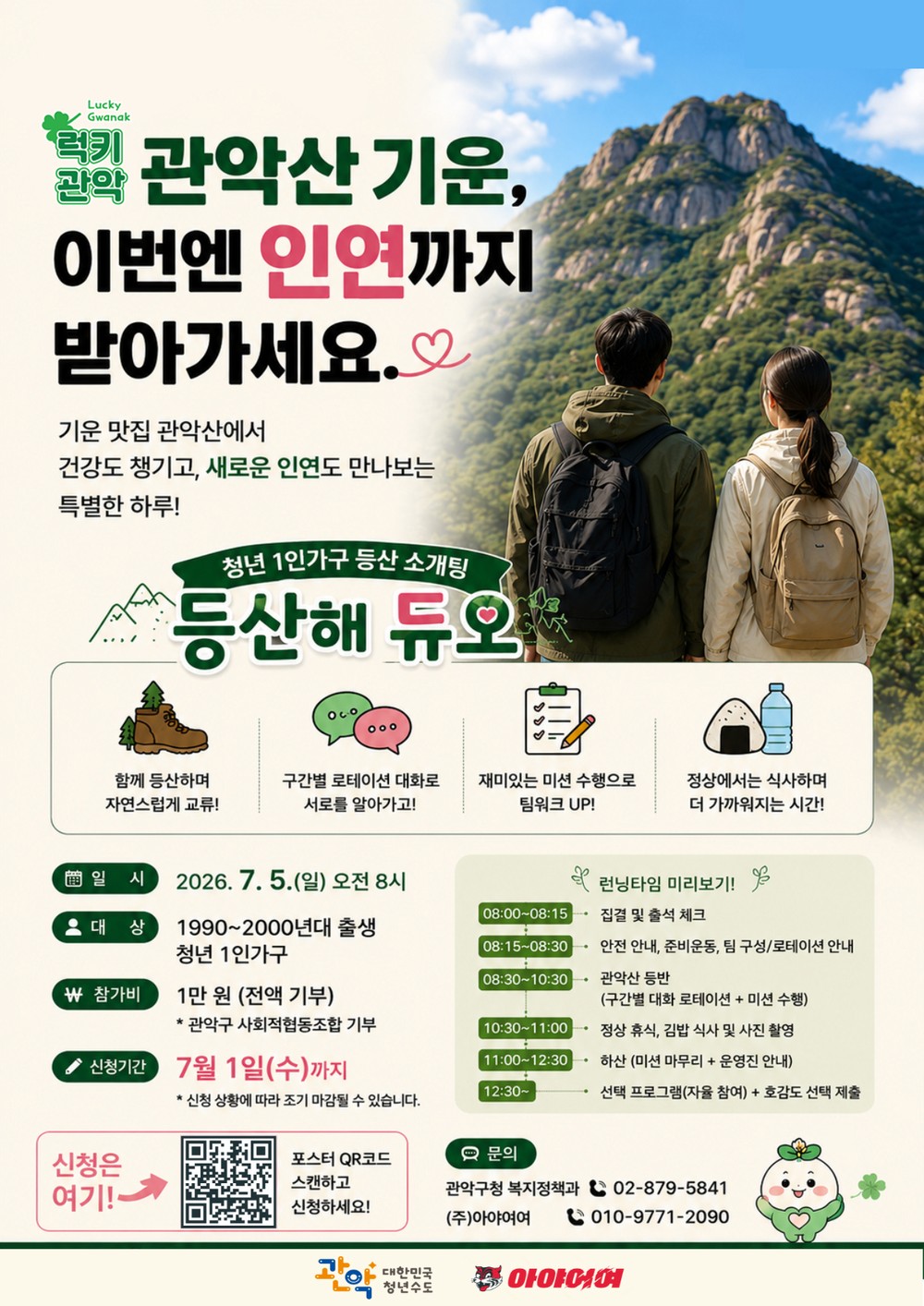 관악구, 청년 이색 소개팅 ‘등산해 듀오’ 첫선
