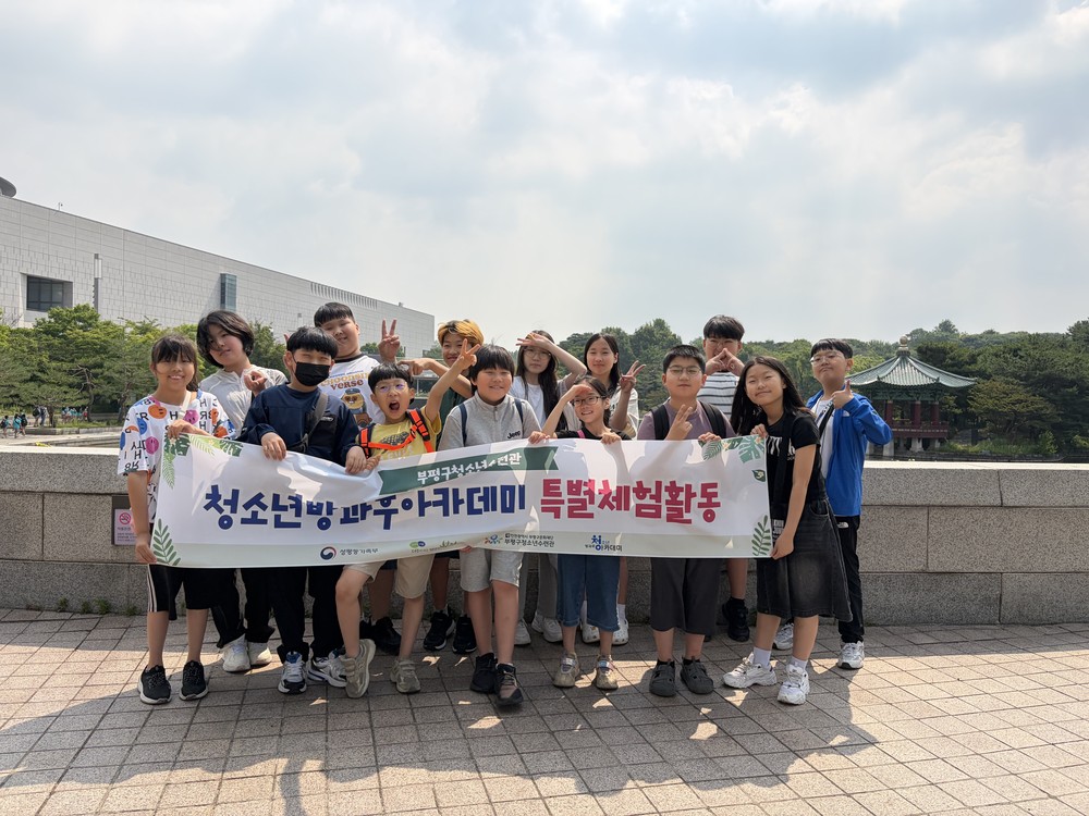 부평구청소년수련관 방과후아카데미, 뮤지엄 모먼트 ‘유물로 만나는 흑역사 ’특별체험활동 성료