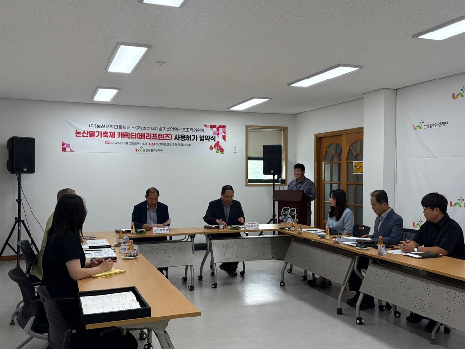 (재)논산문화관광재단, 2027 논산세계딸기산업엑스포 홍보 위해 '베리프렌즈' 사용허가 협약 체결