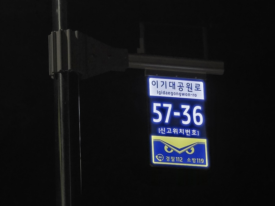 부산 남구, 이기대공원 일원 태양광 LED 기초번호판 설치