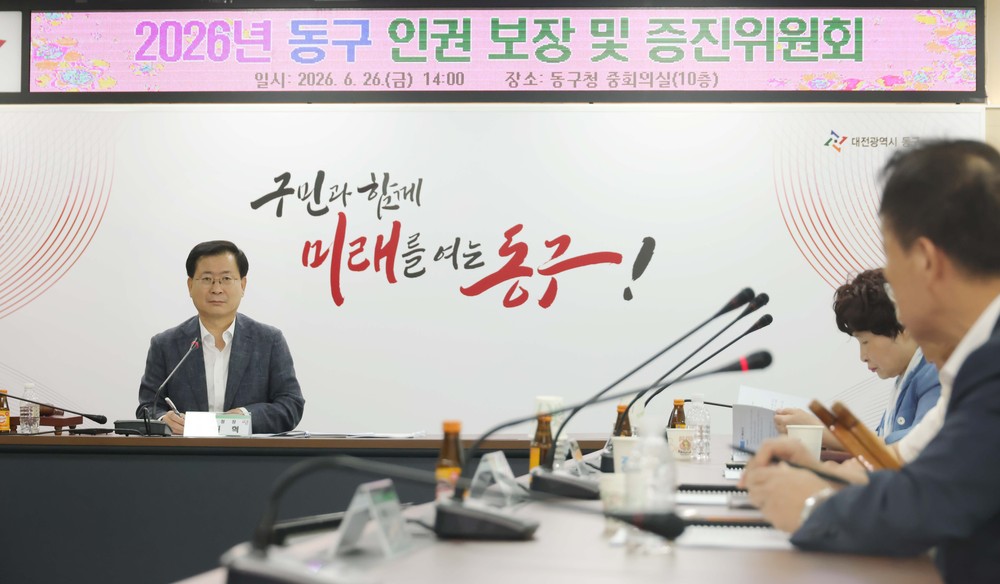 대전 동구, ‘2026년 인권보장 및 증진위원회’ 개최