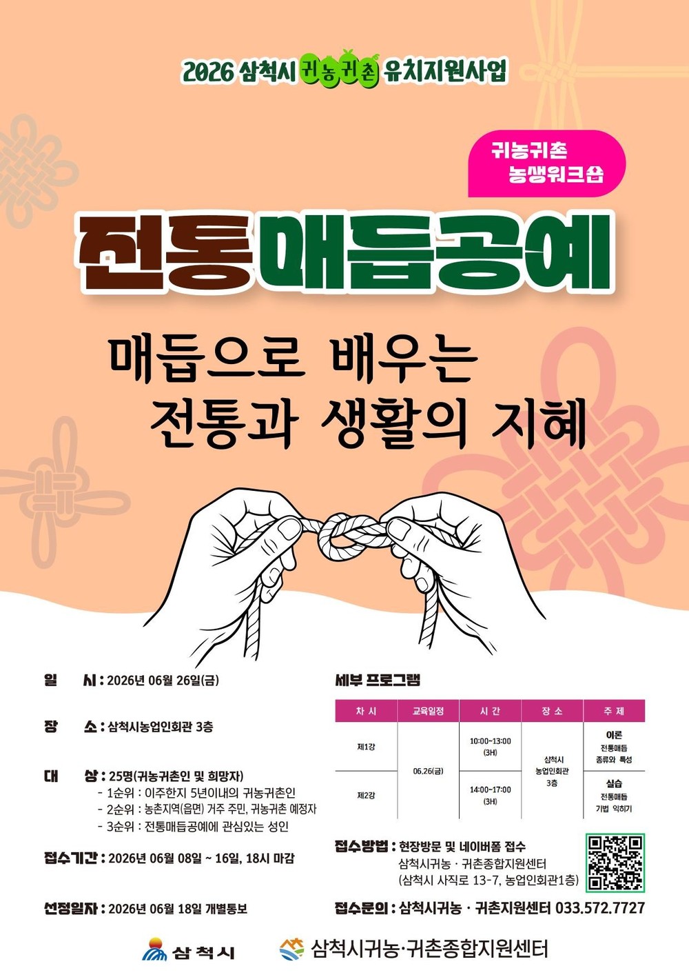 귀농귀촌 농생워크숍, ‘전통매듭공예’ 참여자 모집