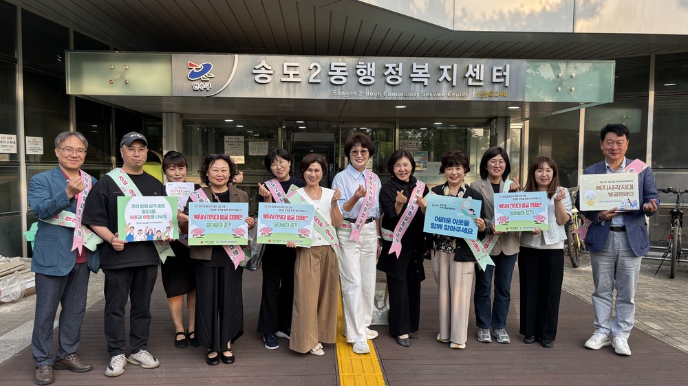 송도2동 지사협, ‘송이송이 걷기 캠페인’ 사업 실시