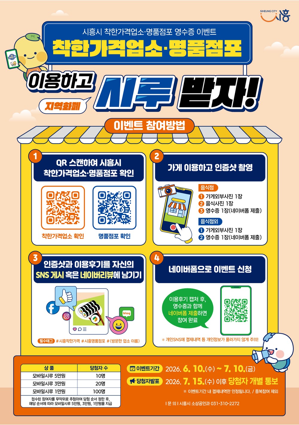 착한 소비하고 시루 받자, 시흥시, 착한가격업소·명품점포 2차 방문 이벤트 진행