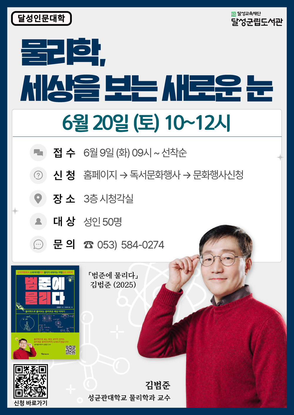 달성군립도서관, ‘물리학 석학’ 김범준 교수 초청 특강 연다
