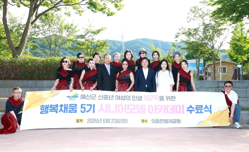 예산군 행복채움 시니어모델 5기 수료식 성황리 개최