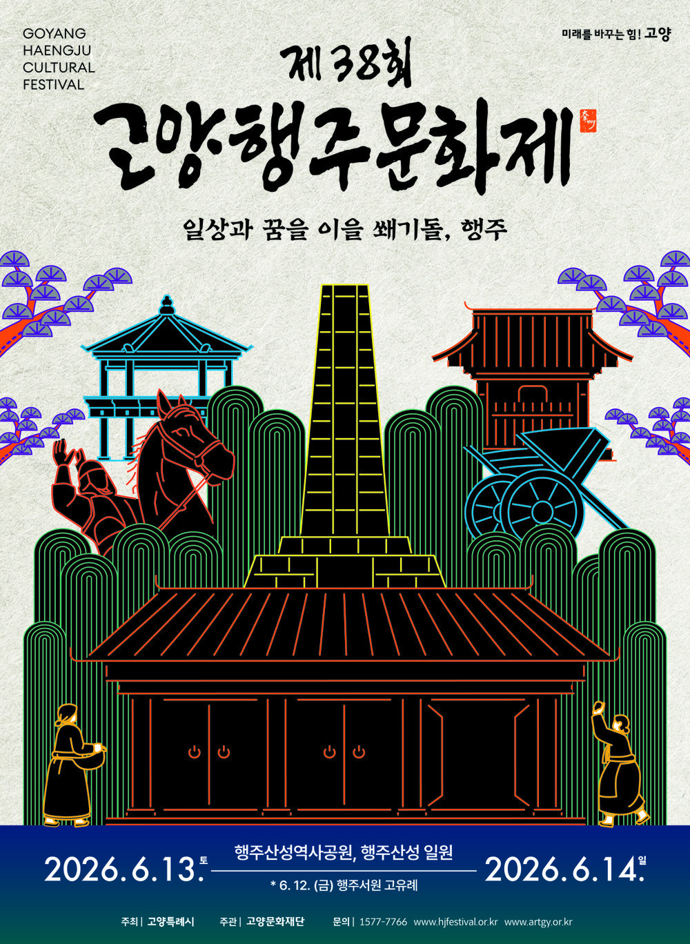 가족과의 주말 나들이 어디가 좋을까? 바로 ‘고양행주문화제’