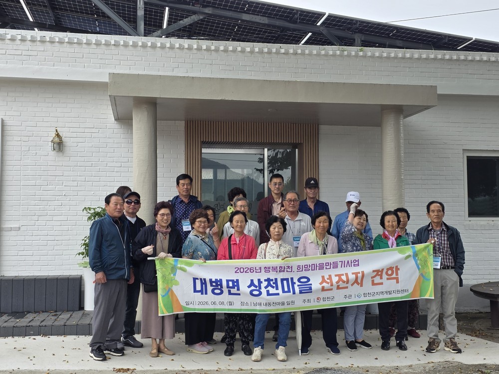 합천군 상천마을·나대1구 주민, 삼동면 내동천마을 방문