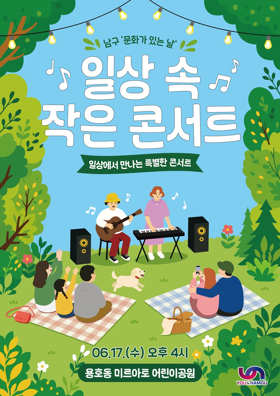 남구 문화가 있는 날, ‘일상 속 작은 콘서트’ 개최