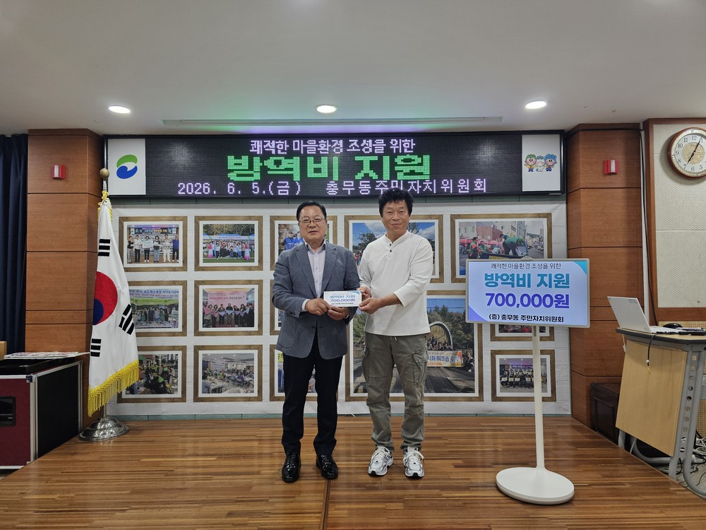 충무동 주민자치위원회, 방역지원금 전달