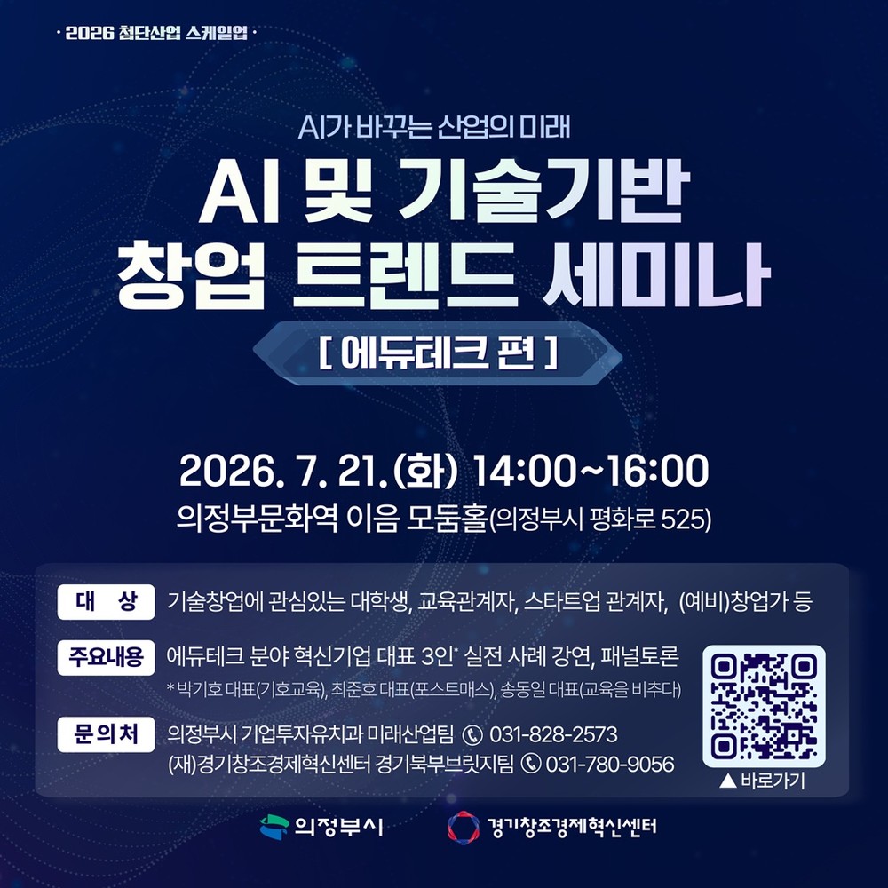 의정부시, AI 및 기술기반 창업 트렌드 세미나 ‘에듀테크 편’ 개최