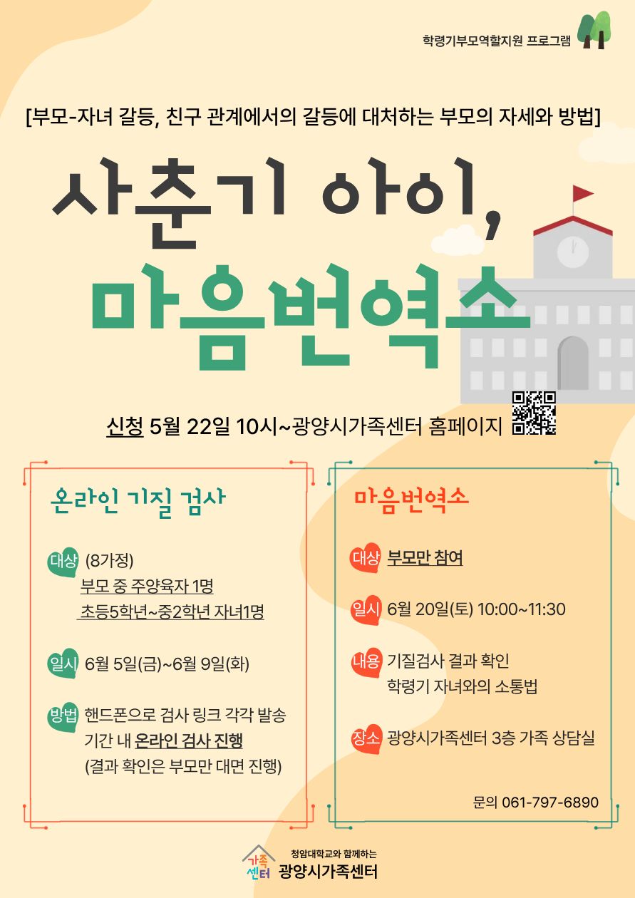 광양시가족센터, 학령기 부모교육 ‘사춘기 아이, 마음번역소’ 운영