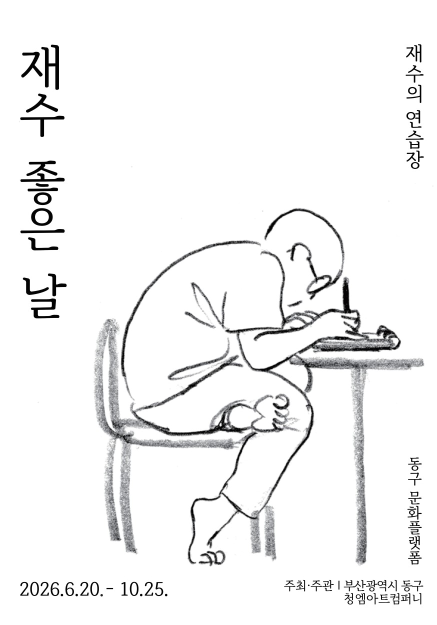 일상 속 행복과 행운의 순간을 그려온 재수 작가, 첫 대규모 전시 《재수 좋은 날》 개막