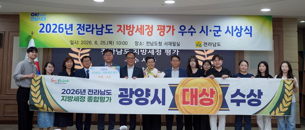 광양시, 2026년 전라남도 지방세정평가 ‘대상’ 수상