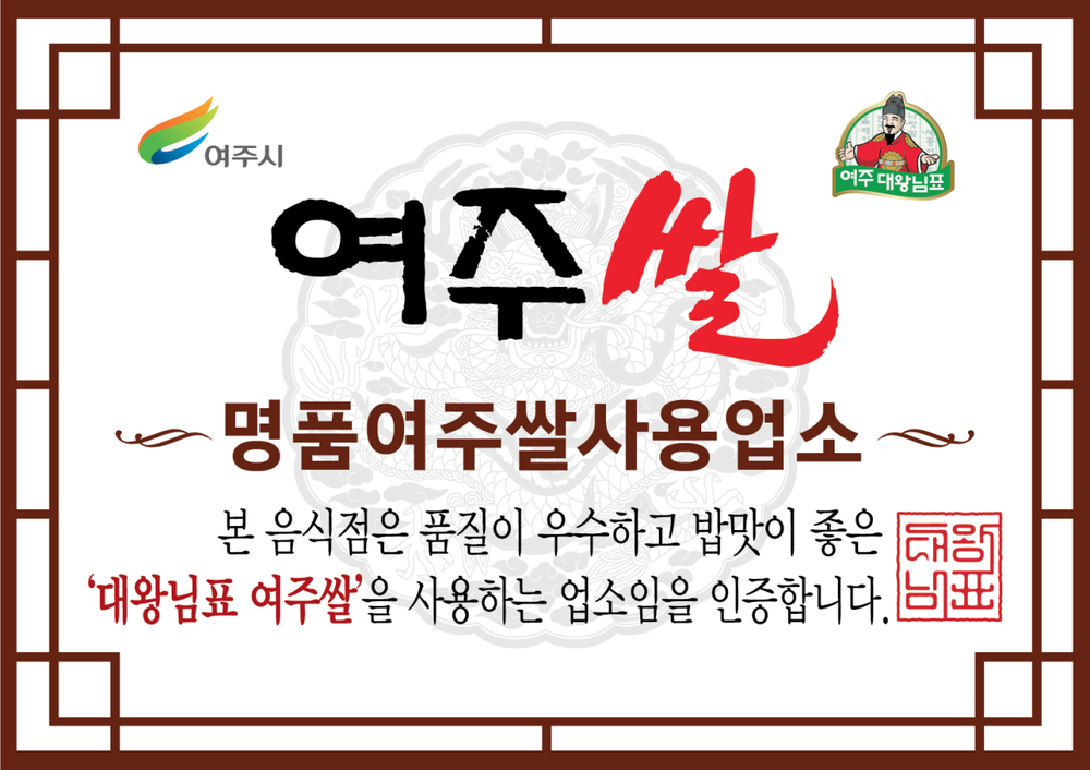 여주시, 2026년 하반기 여주쌀 사용 인증업소 신규 모집