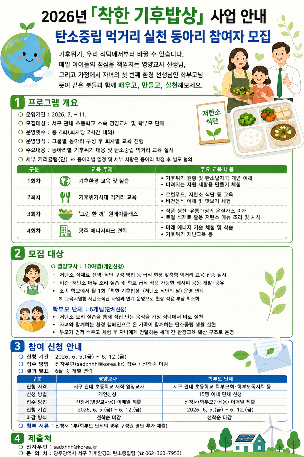 광주 서구, ‘착한 기후밥상’ 본격 추진