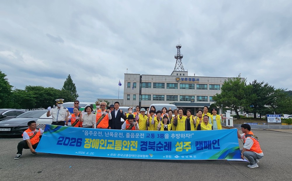 성주군, 「장애인 교통안전 경북 순례 캠페인」 개최