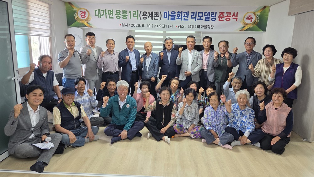 대가면 용흥1리(용계촌) 마을회관 리모델링 준공식 개최