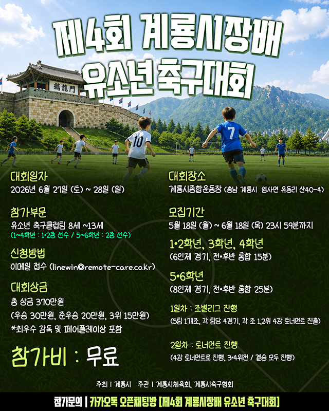 계룡시, 이번 주말 ‘전국 유소년 축구대회’ 개최