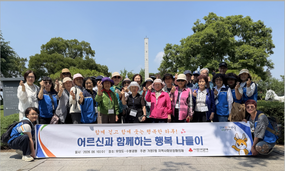 가정2동 지역사회보장협의체, 설렘가득, 추억 한가득! 어르신 행복 나들이 성료