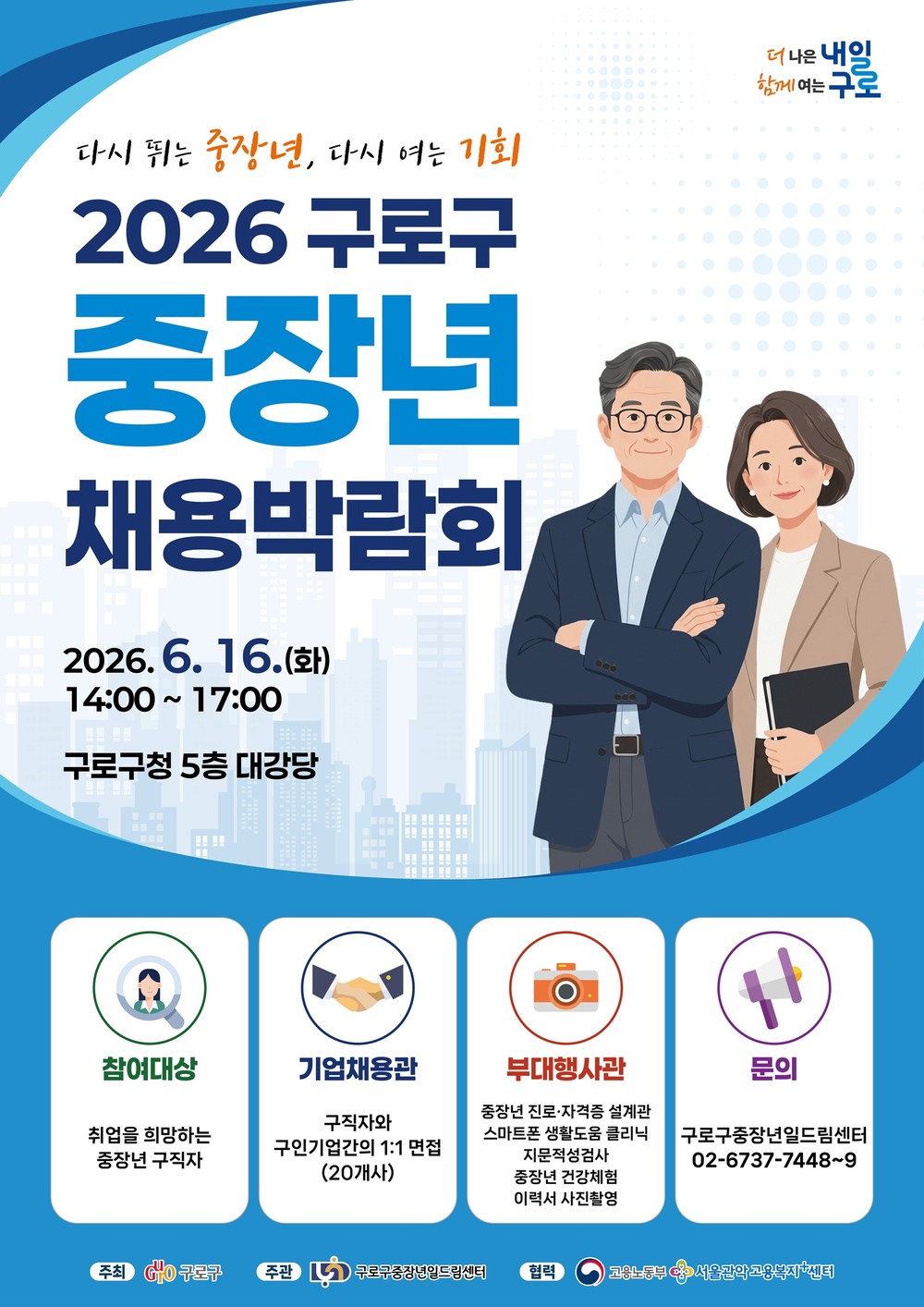 2026 구로구 중장년 채용박람회 홍보 포스터
