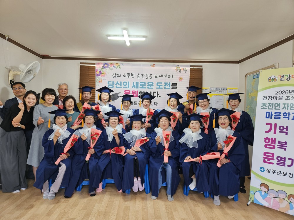 초전면 자양1리 건강마을 마음학교 기억행복문열기 졸업식 개최