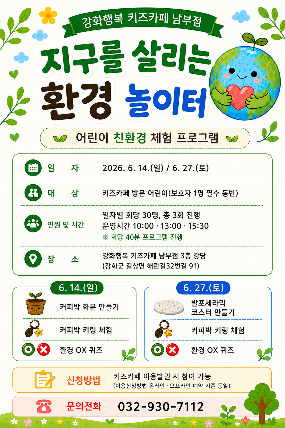 강화행복 키즈카페 남부점, 어린이 친환경 체험프로그램 「지구를 살리는 환경 놀이터」 운영